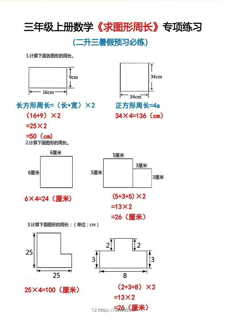 三年级上册数学《求图形周长》专项练习2-佑学宝学科网