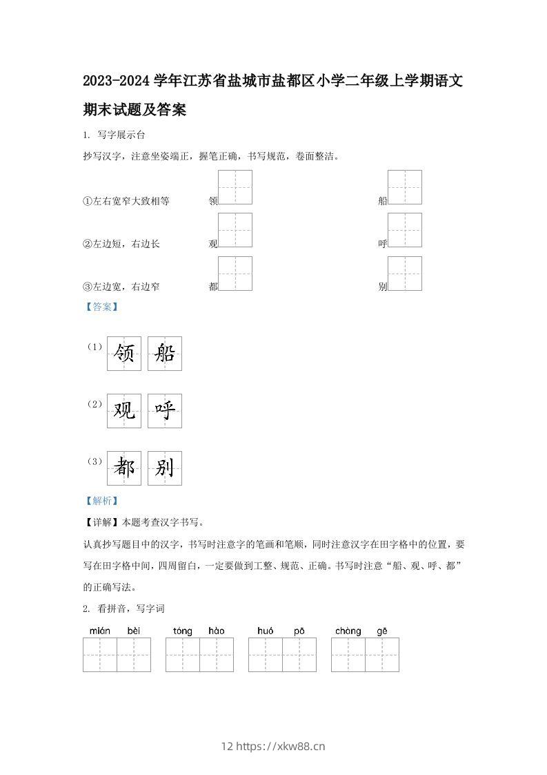 2023-2024学年江苏省盐城市盐都区小学二年级上学期语文期末试题及答案(Word版)-佑学宝学科网