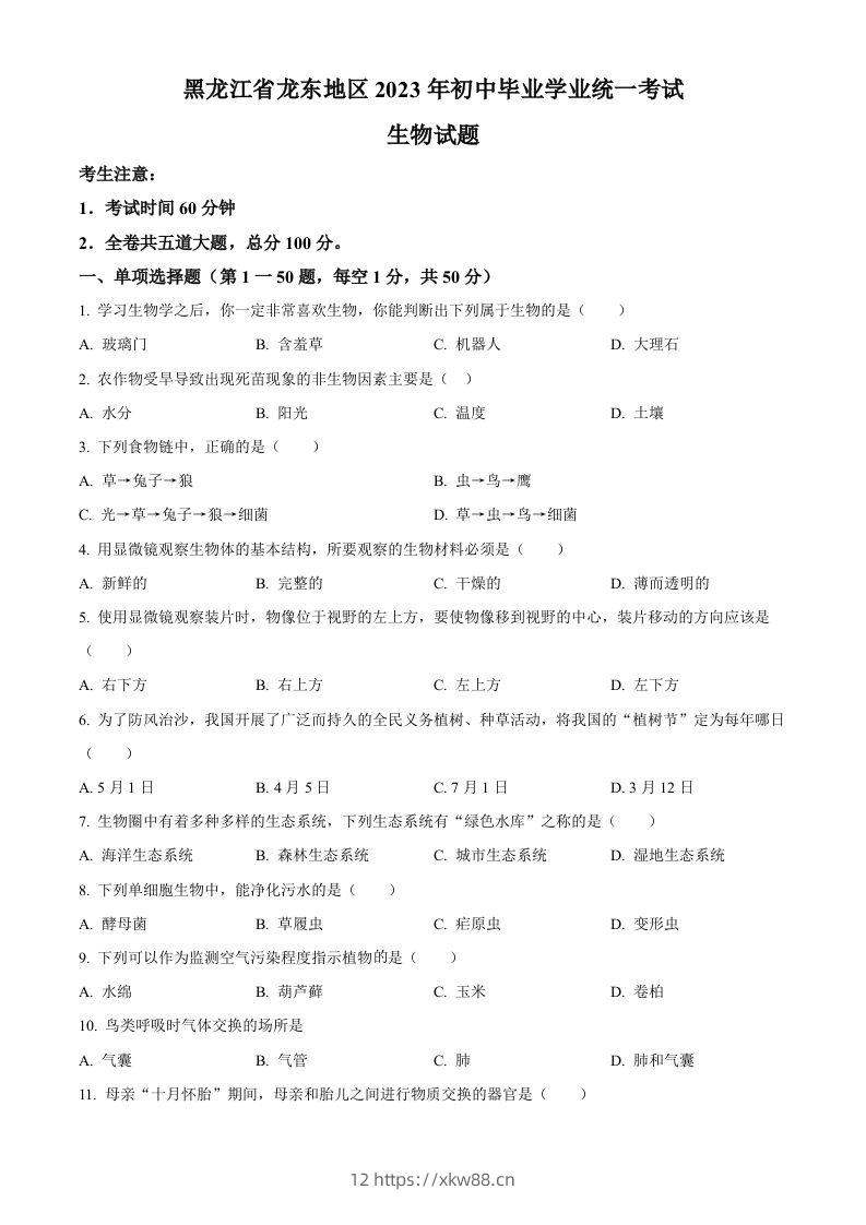 2023年黑龙江龙东地区中考生物真题（空白卷）-佑学宝学科网