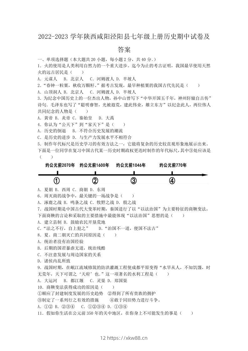 2022-2023学年陕西咸阳泾阳县七年级上册历史期中试卷及答案(Word版)-佑学宝学科网