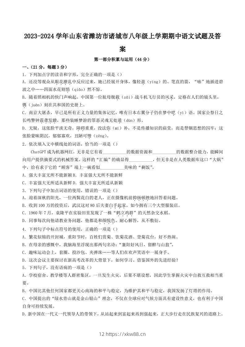 2023-2024学年山东省潍坊市诸城市八年级上学期期中语文试题及答案(Word版)-佑学宝学科网