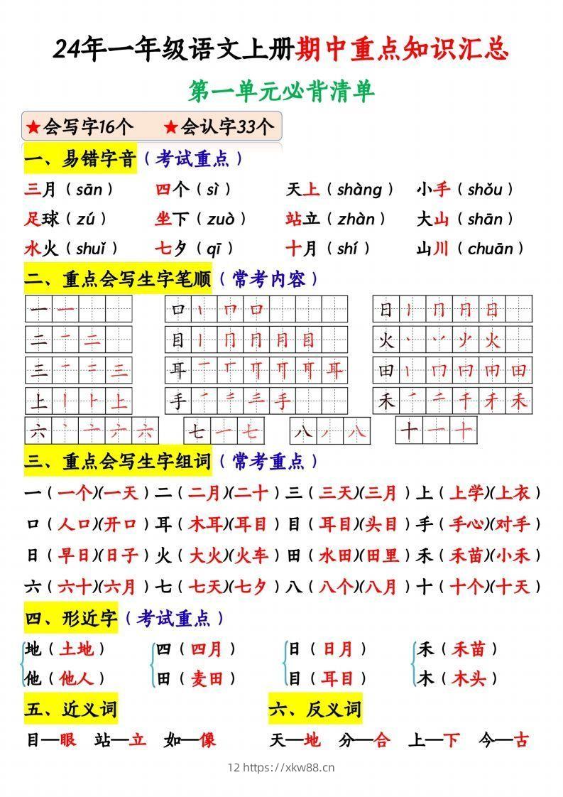 24年一年级语文上册期中重点知识汇总1_纯图版-佑学宝学科网