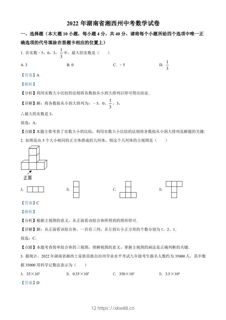 2022年湖南省湘西州中考数学试卷（含答案）-佑学宝学科网
