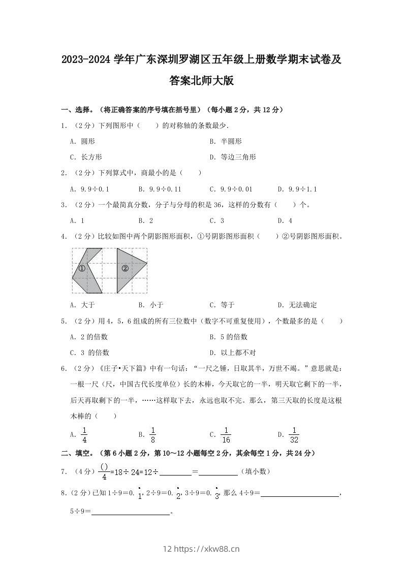 2023-2024学年广东深圳罗湖区五年级上册数学期末试卷及答案北师大版(Word版)-佑学宝学科网