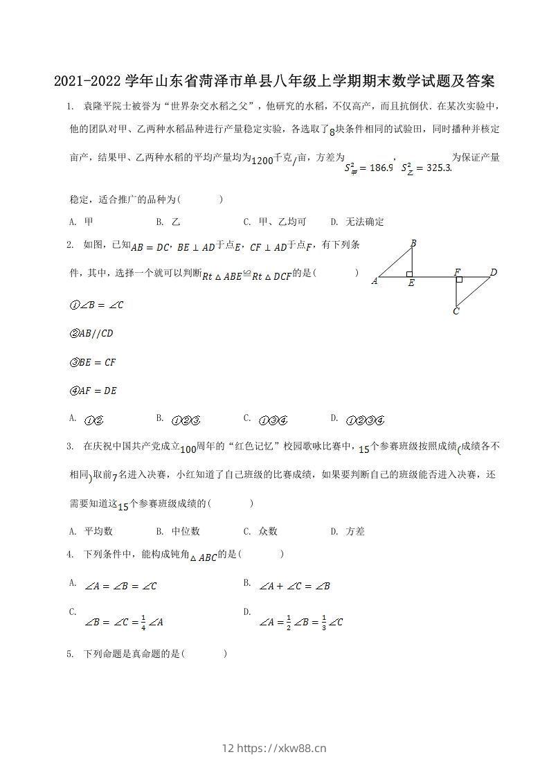 2021-2022学年山东省菏泽市单县八年级上学期期末数学试题及答案(Word版)-佑学宝学科网