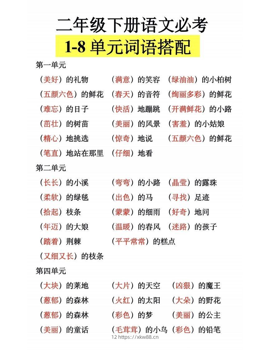 二下语文【1-8单元词语搭配】-佑学宝学科网