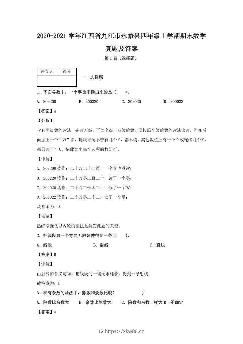 2020-2021学年江西省九江市永修县四年级上学期期末数学真题及答案(Word版)-佑学宝学科网