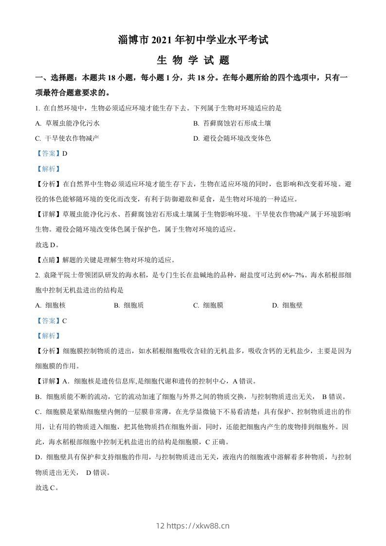 山东省淄博市2021年中考生物试题（含答案）-佑学宝学科网