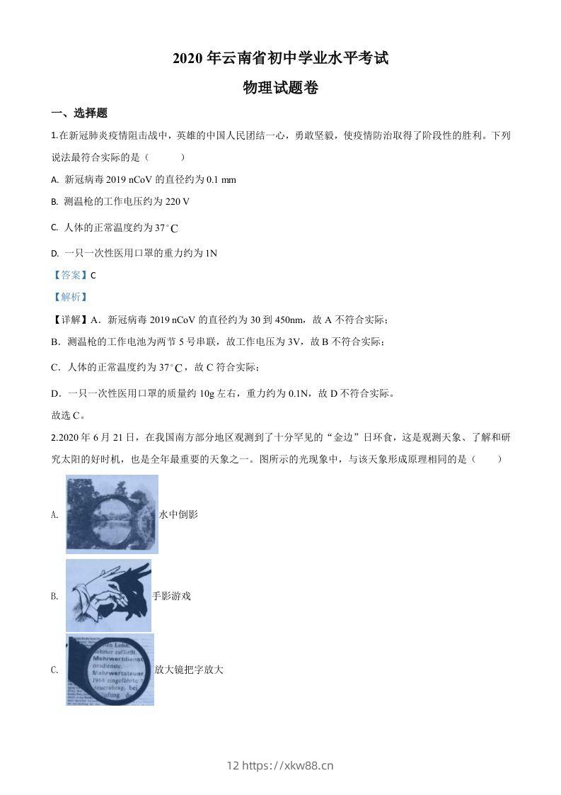 2020年云南省中考物理试题（含答案）-佑学宝学科网