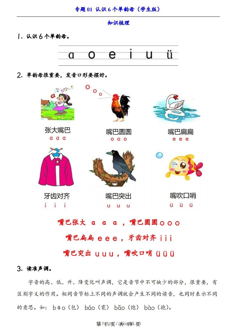 【24新教材】一上语文拼音专题-认识6个单韵母（知识+训练）-佑学宝学科网