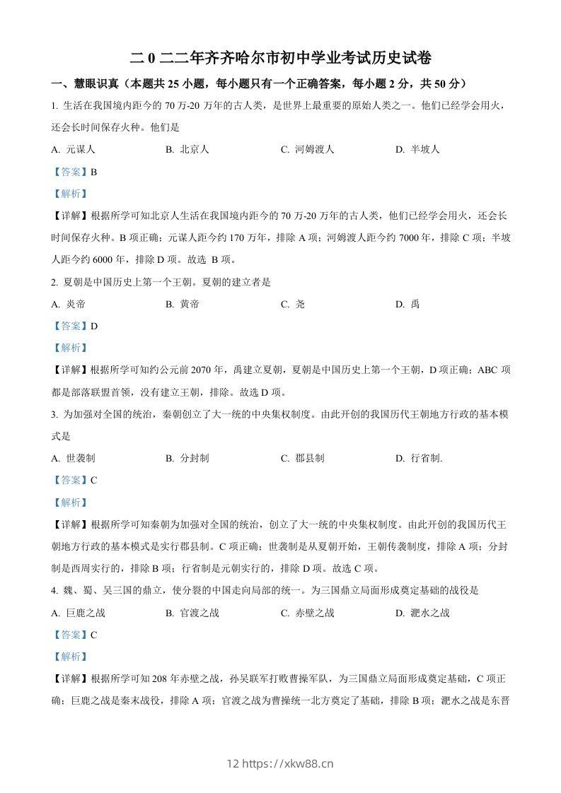 2022年黑龙江省齐齐哈尔市中考历史真题（含答案）-佑学宝学科网