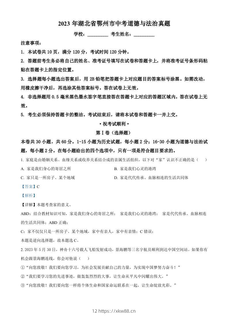 2023年湖北省鄂州市中考道德与法治真题（含答案）-佑学宝学科网