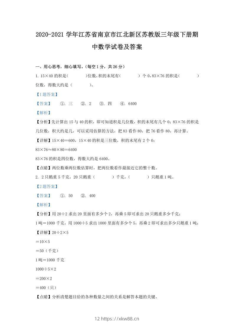 2020-2021学年江苏省南京市江北新区苏教版三年级下册期中数学试卷及答案(Word版)-佑学宝学科网