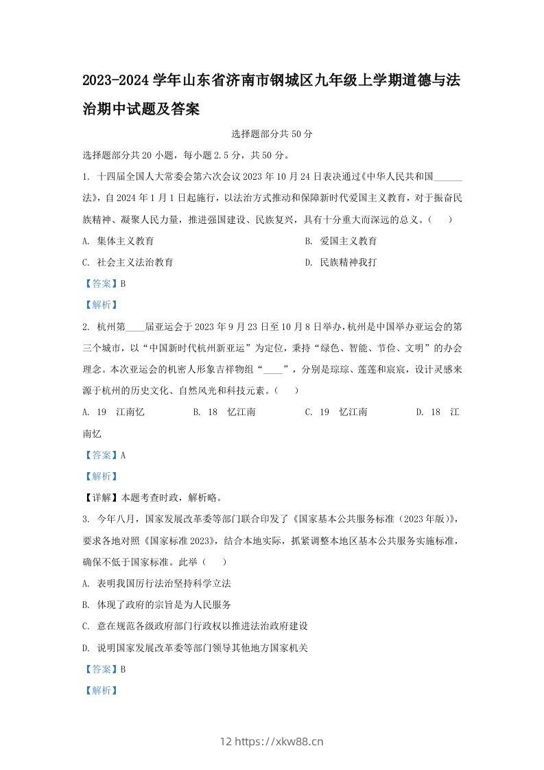 2023-2024学年山东省济南市钢城区九年级上学期道德与法治期中试题及答案(Word版)-佑学宝学科网