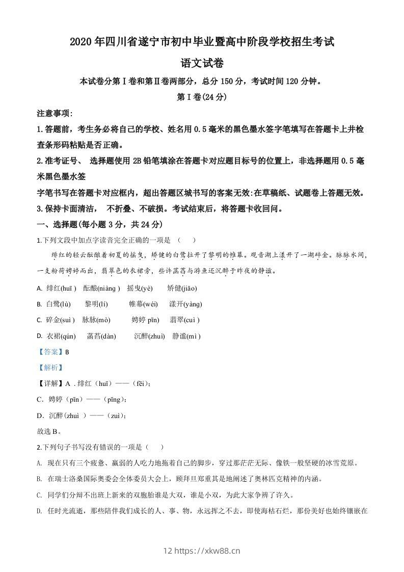 四川省遂宁市2020年中考语文试题（含答案）-佑学宝学科网