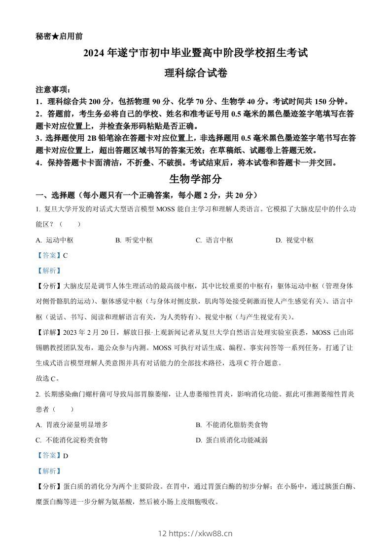 2024年四川遂宁市中考理综真题-初中生物学（含答案）-佑学宝学科网