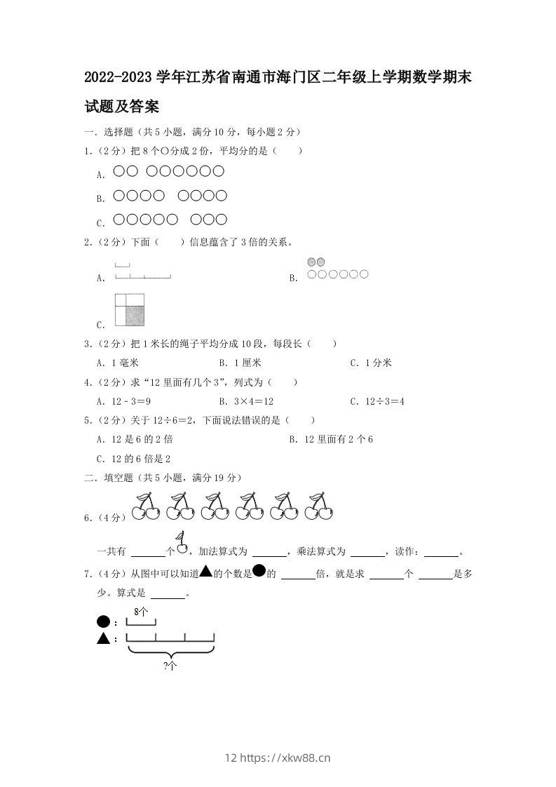 2022-2023学年江苏省南通市海门区二年级上学期数学期末试题及答案(Word版)-佑学宝学科网