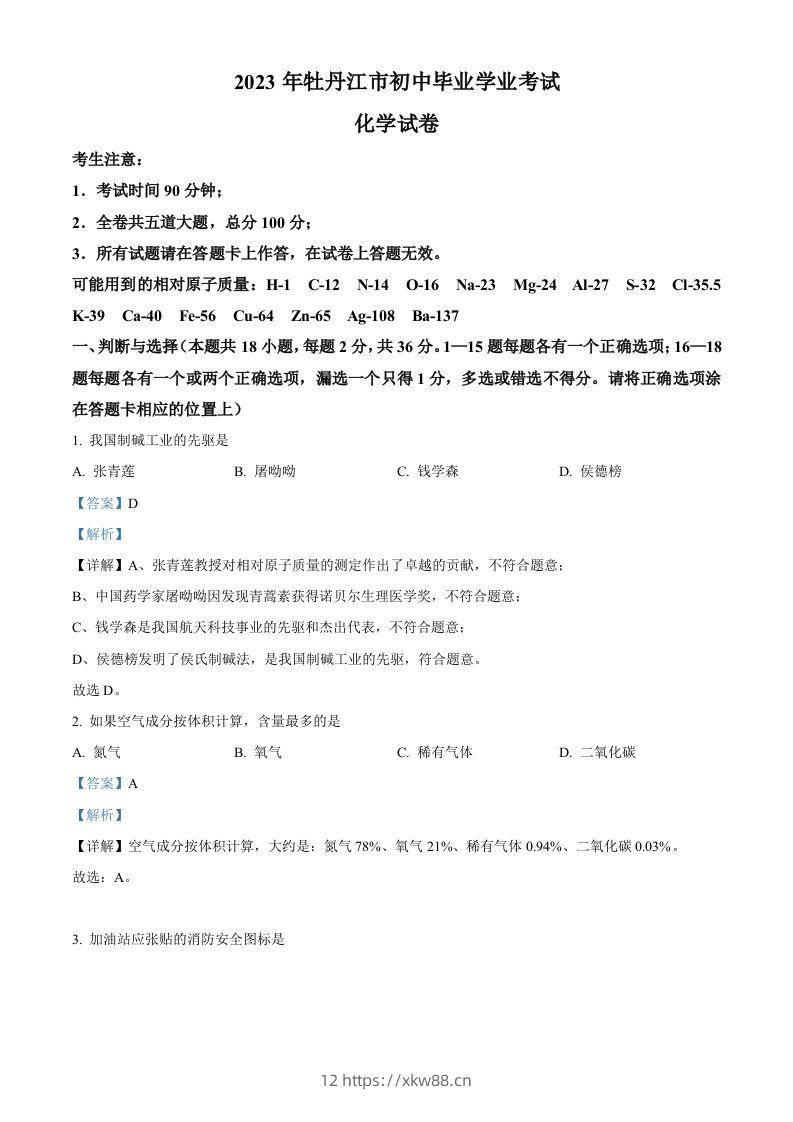 2023年黑龙江省牡丹江市中考化学真题（含答案）-佑学宝学科网