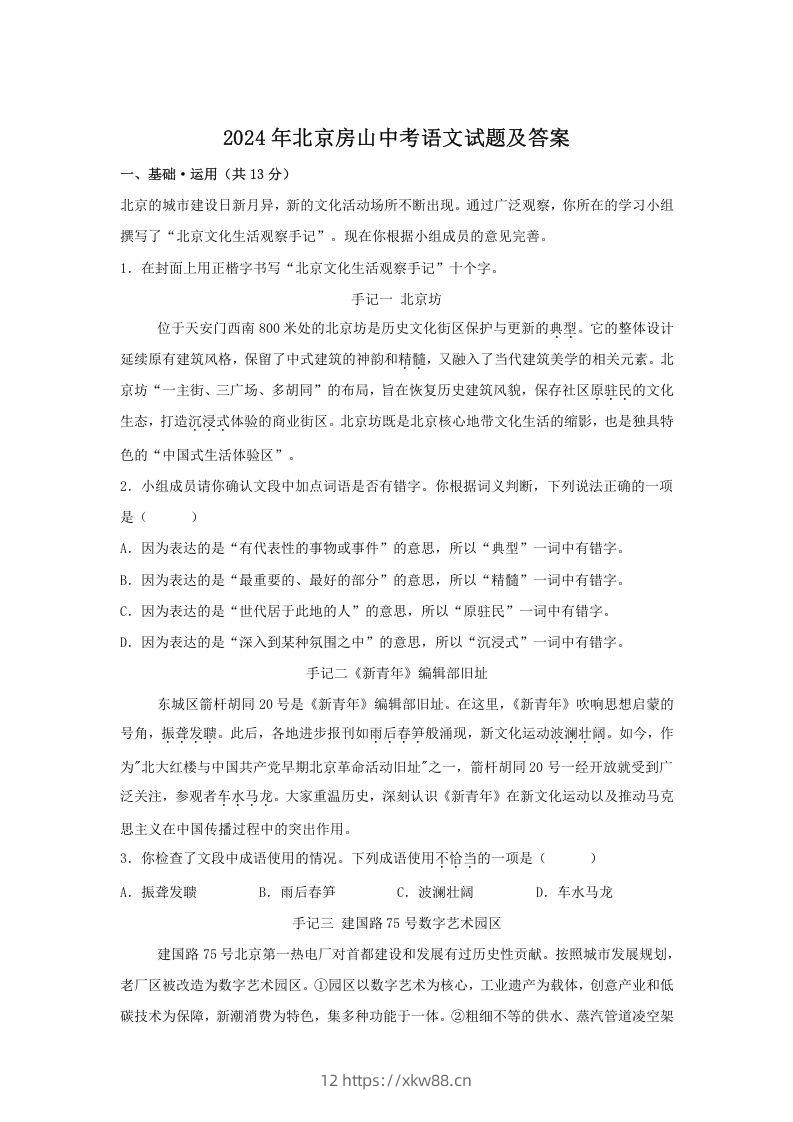 2024年北京房山中考语文试题及答案(Word版)-佑学宝学科网