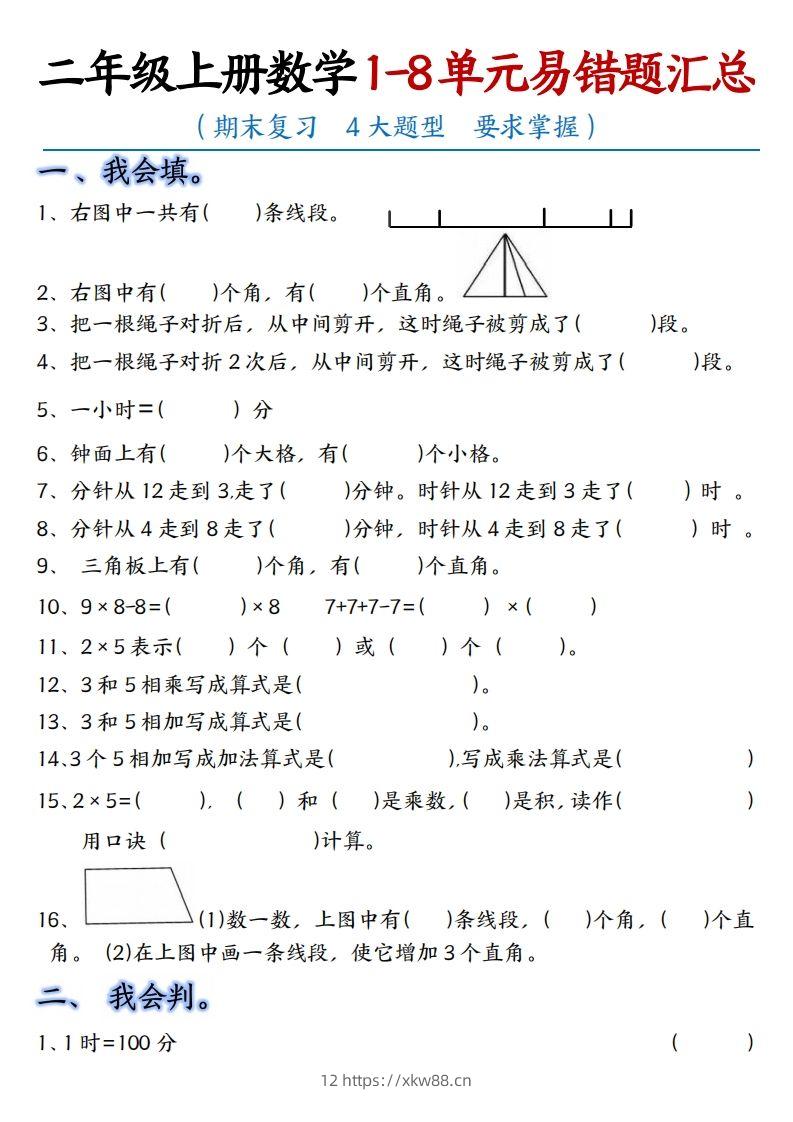 【单元易错题汇总】二上数学-佑学宝学科网
