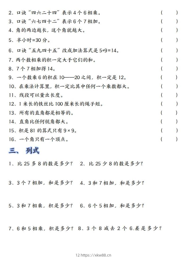 图片[2]-【单元易错题汇总】二上数学-佑学宝学科网