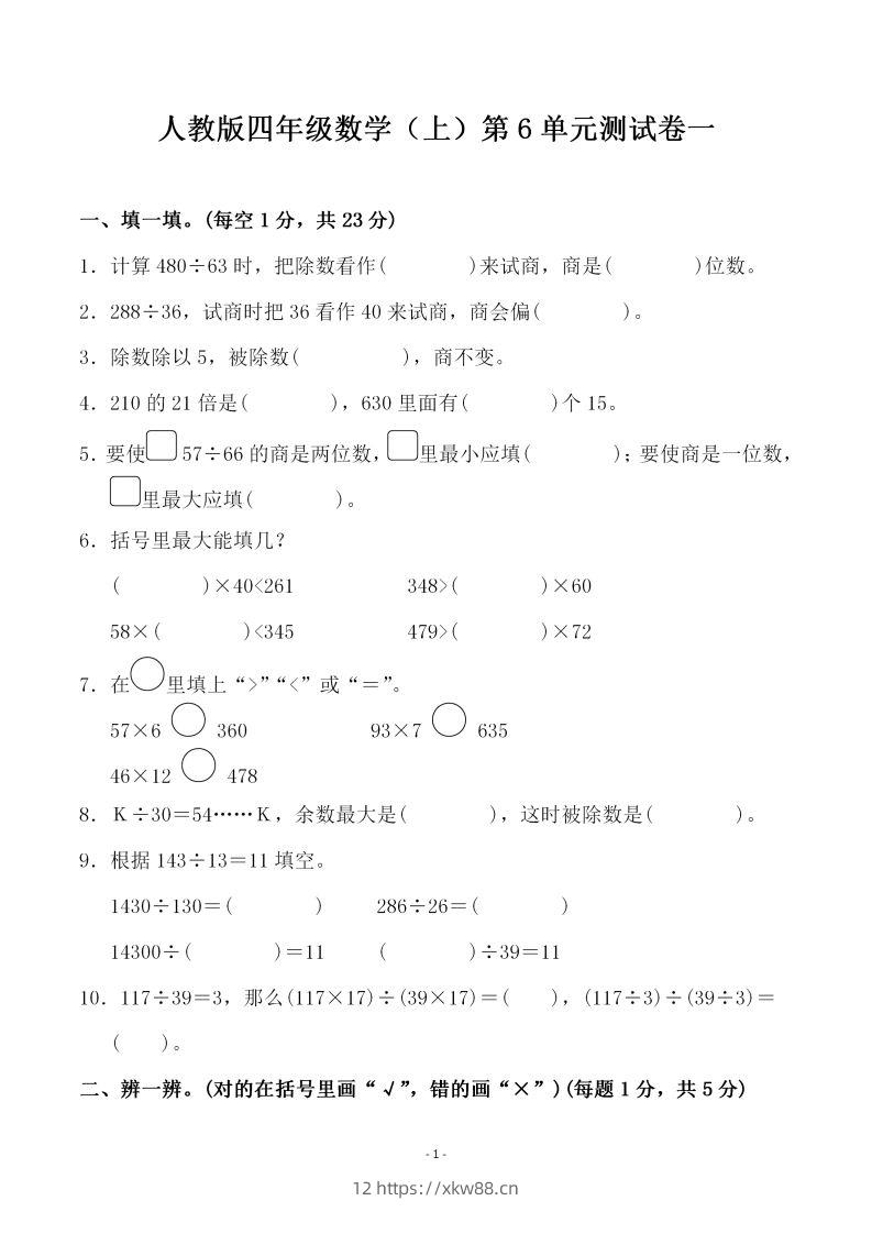 四（上）人教版数学第六单元检测试卷一-佑学宝学科网