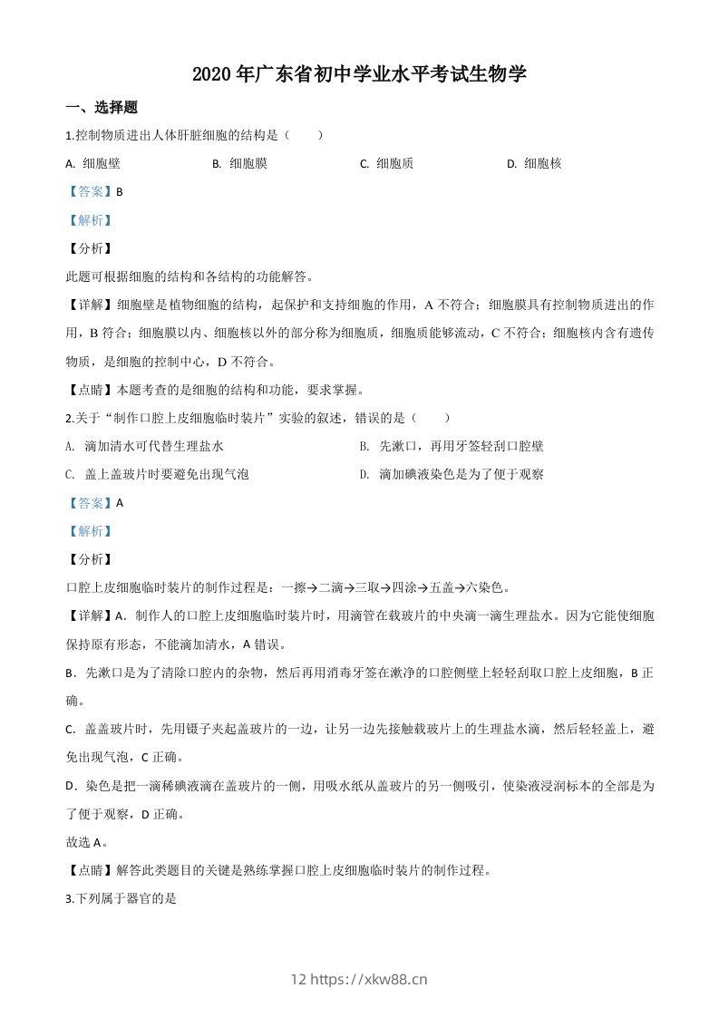 广东省2020年中考生物试题（含答案）-佑学宝学科网