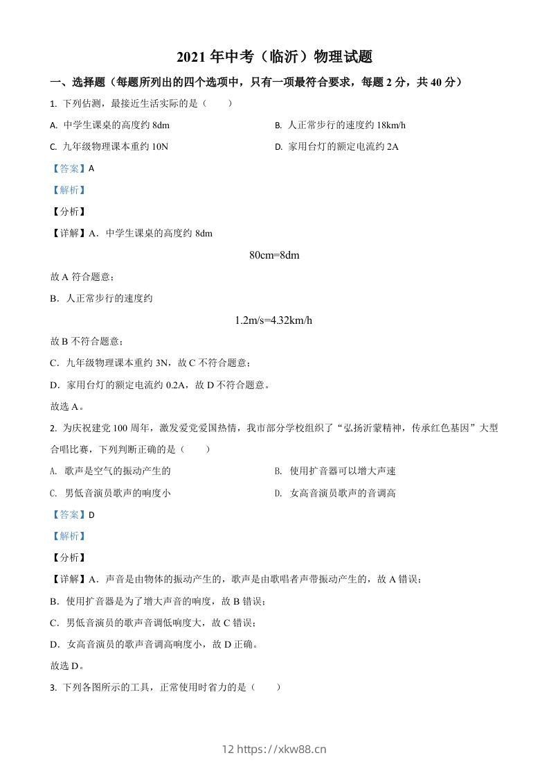 山东省临沂市2021年中考物理真题（含答案）-佑学宝学科网