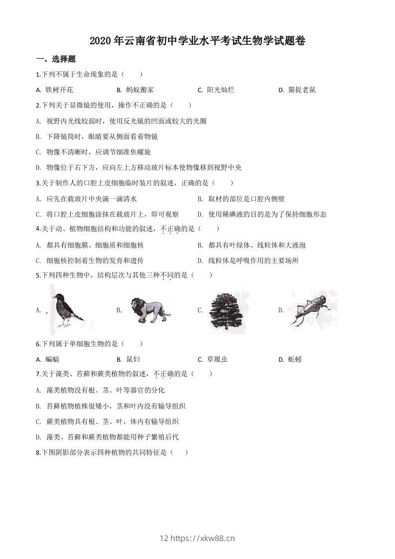 云南省2020年中考生物试题（空白卷）-佑学宝学科网