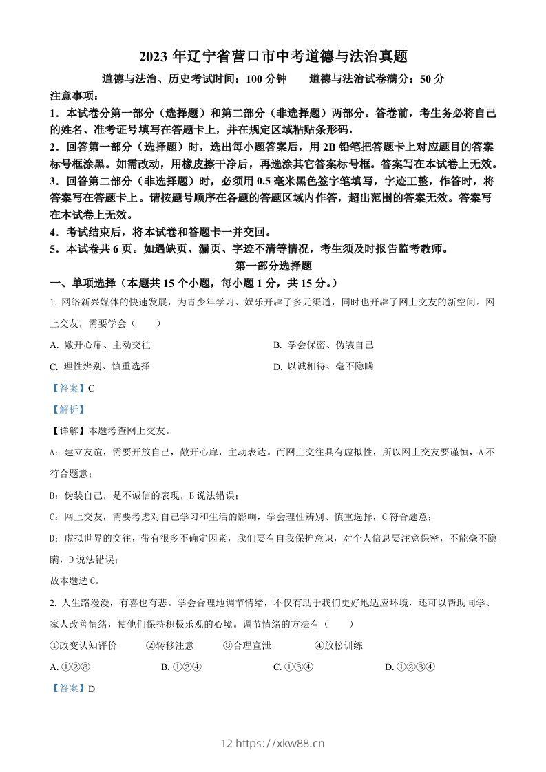 2023年辽宁省营口市中考道德与法治真题（含答案）-佑学宝学科网