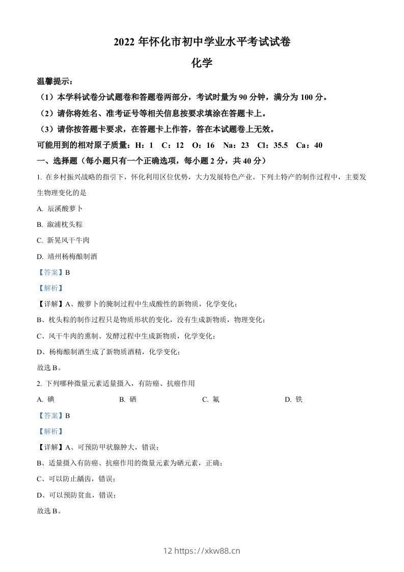 2022年湖南省怀化市中考化学真题（含答案）-佑学宝学科网