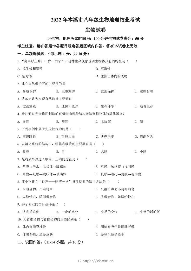 2022年辽宁省本溪市中考生物真题（空白卷）-佑学宝学科网
