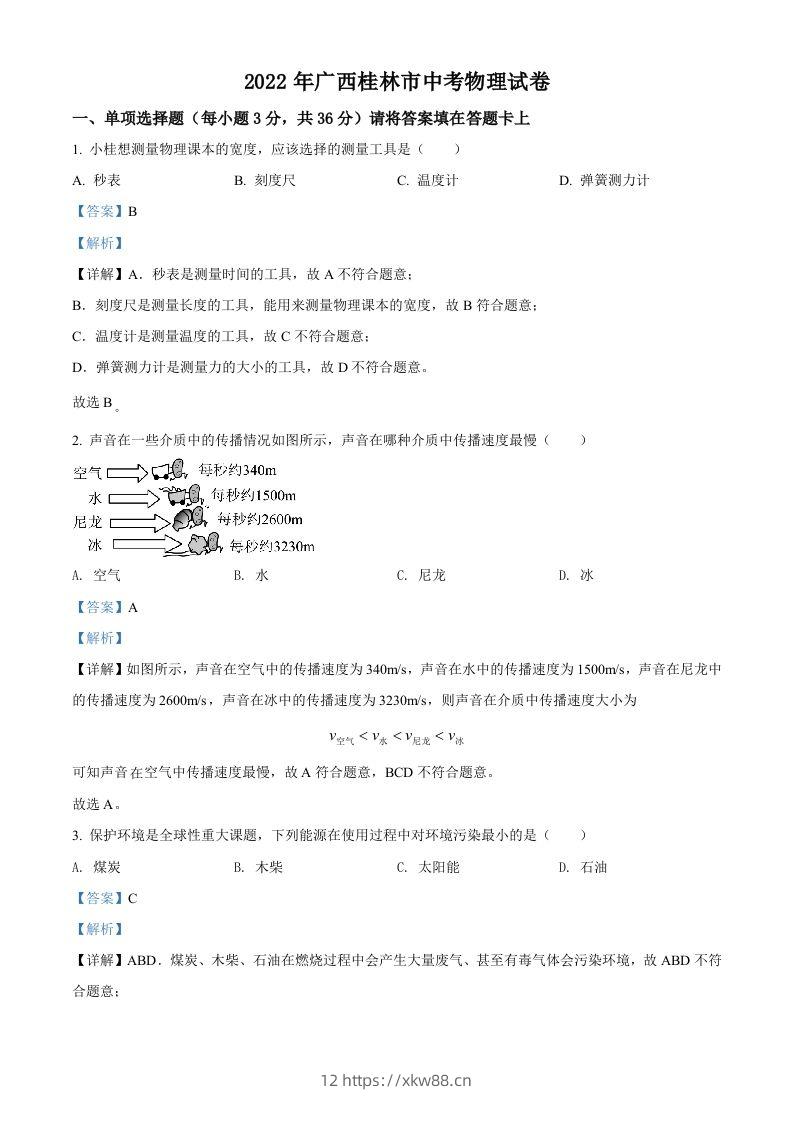 2022年广西桂林市中考物理试题（含答案）-佑学宝学科网