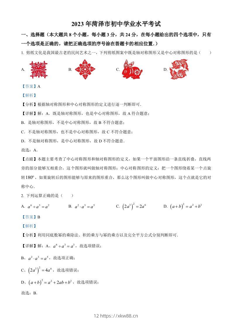 2023年山东省菏泽市中考数学真题（含答案）-佑学宝学科网