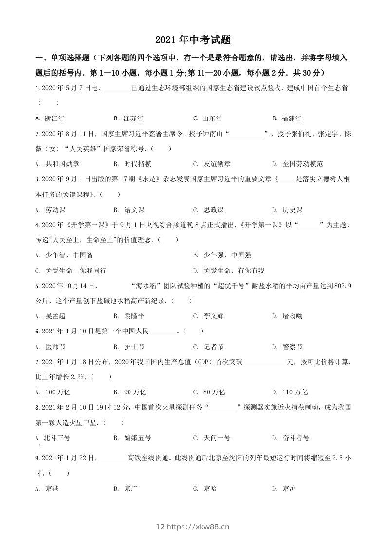 黑龙江省龙东地区2021年中考道德与法治真题（空白卷）-佑学宝学科网