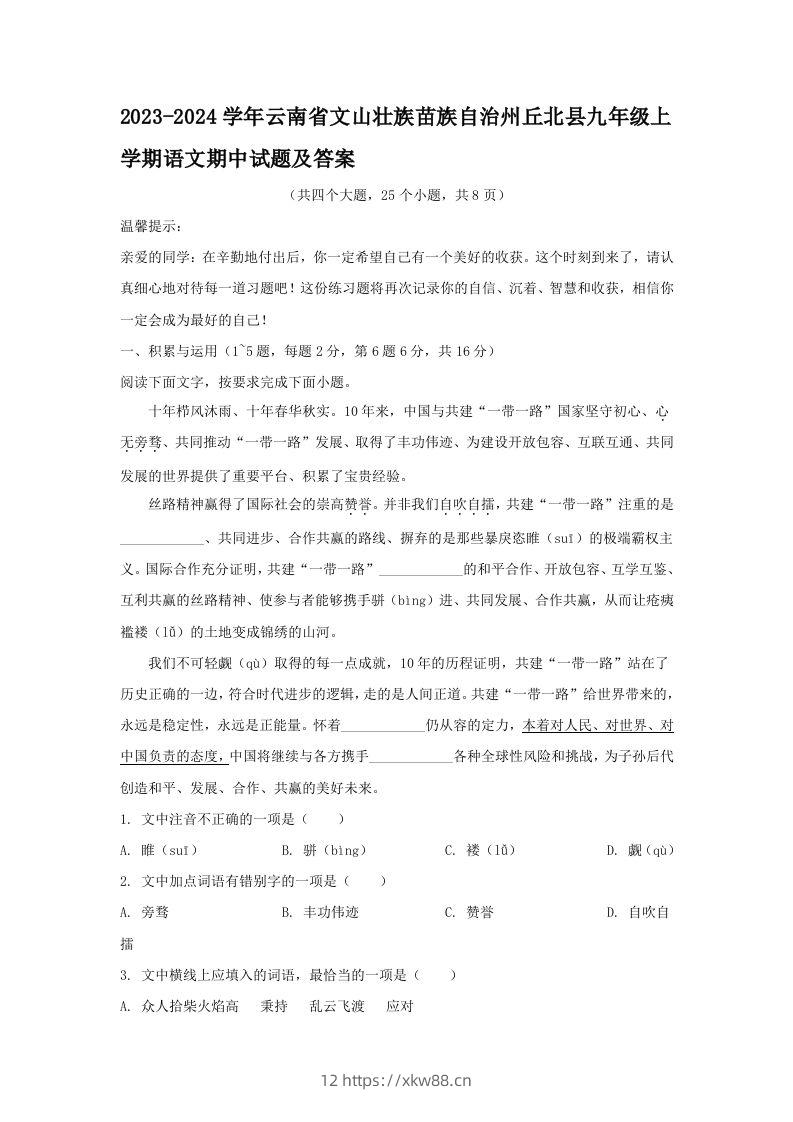 2023-2024学年云南省文山壮族苗族自治州丘北县九年级上学期语文期中试题及答案(Word版)-佑学宝学科网