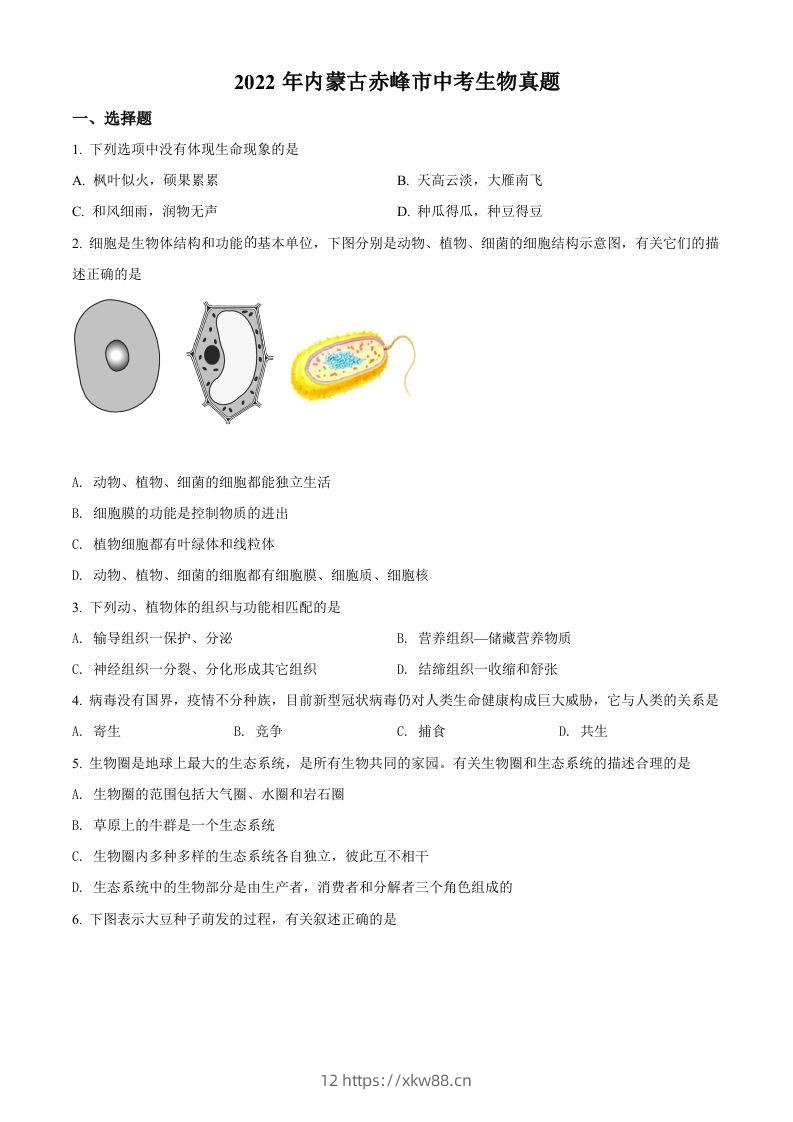2022年内蒙古赤峰市中考生物真题（空白卷）-佑学宝学科网