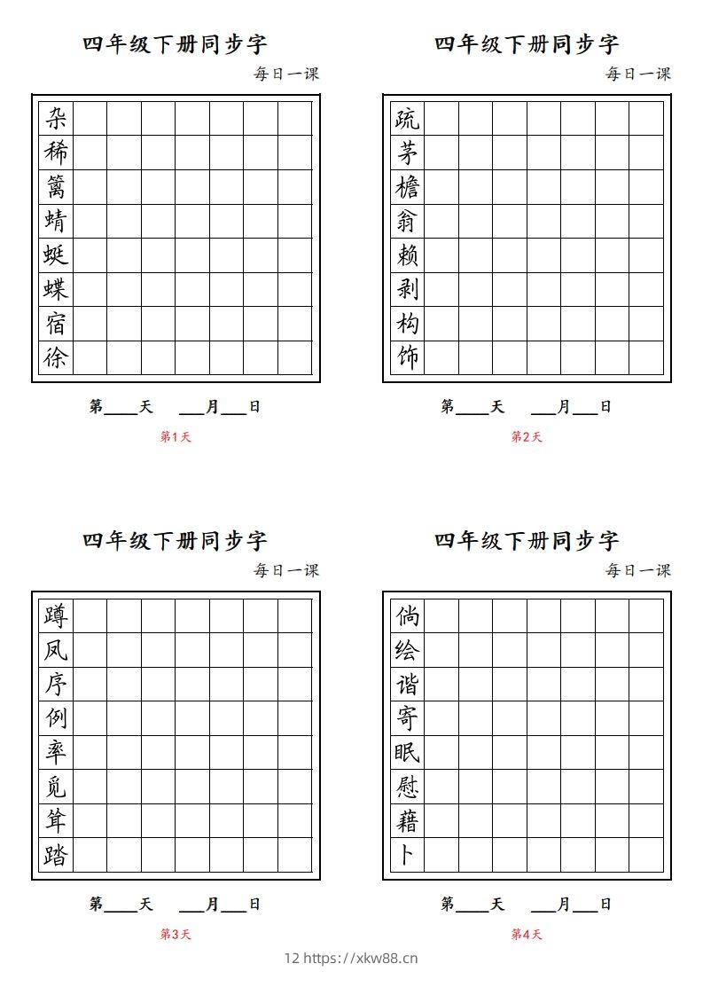 【同步字每日一课字帖】四下语文-佑学宝学科网