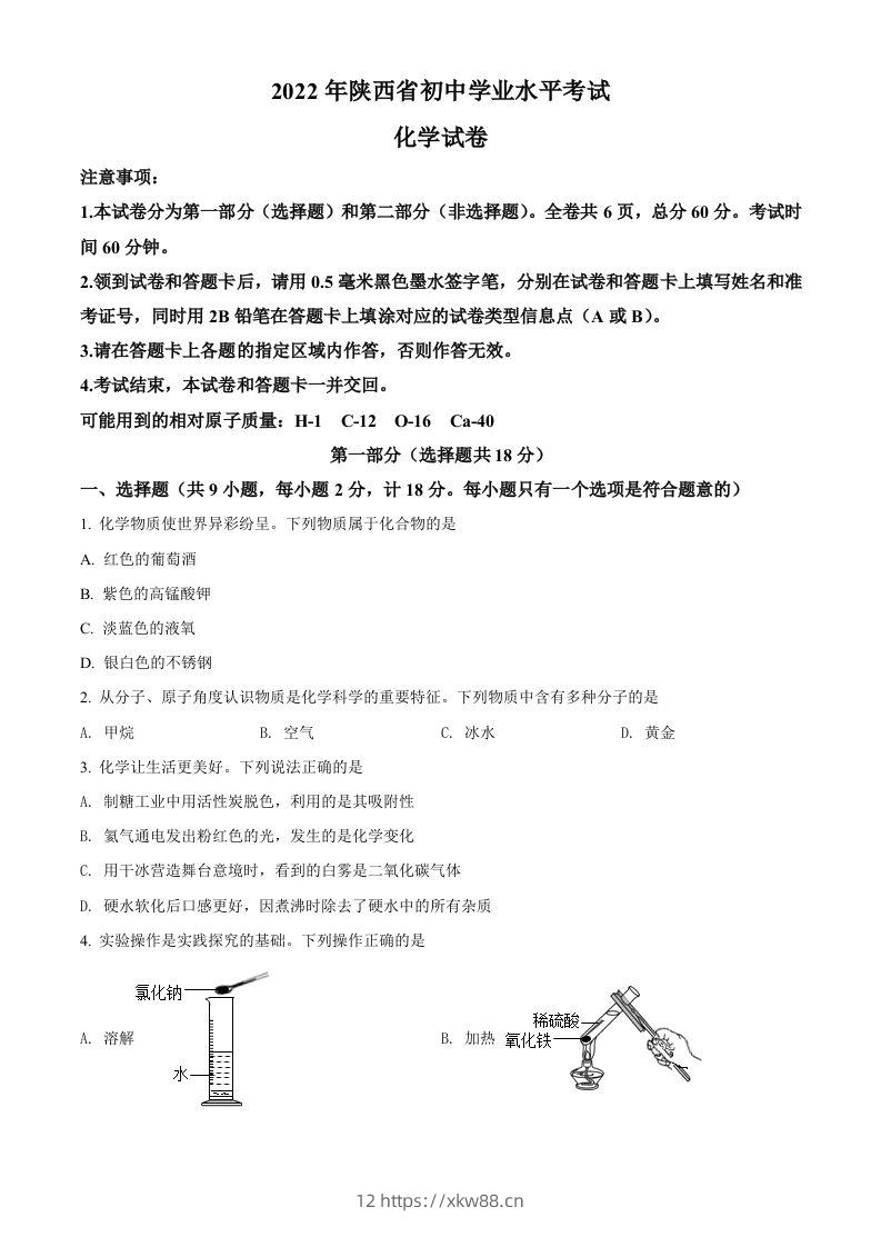 2022年陕西省中考化学真题（A卷）（空白卷）-佑学宝学科网