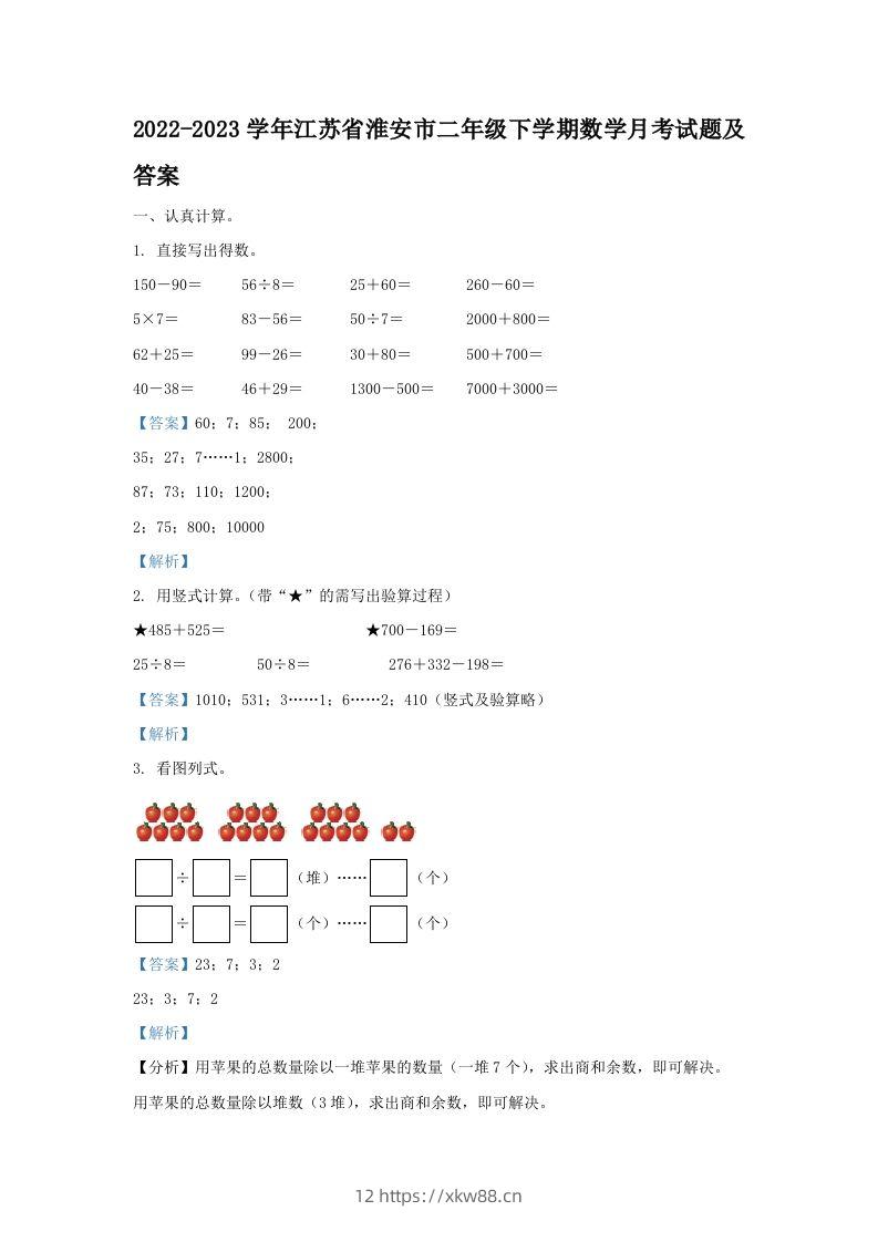 2022-2023学年江苏省淮安市二年级下学期数学月考试题及答案(Word版)-佑学宝学科网