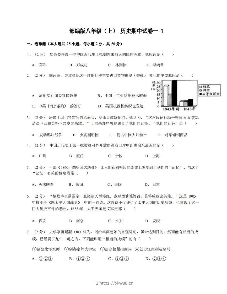 八年级（上）历史期中试卷1-1卷部编版-佑学宝学科网