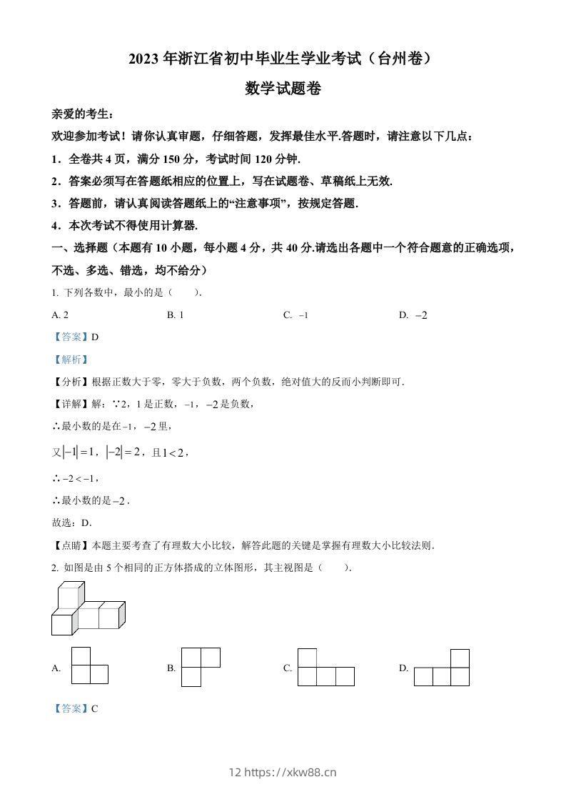 2023年浙江省台州市中考数学真题（含答案）-佑学宝学科网