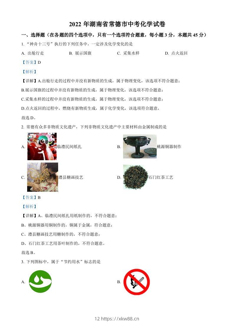 2022年湖南省常德市中考化学真题（含答案）-佑学宝学科网