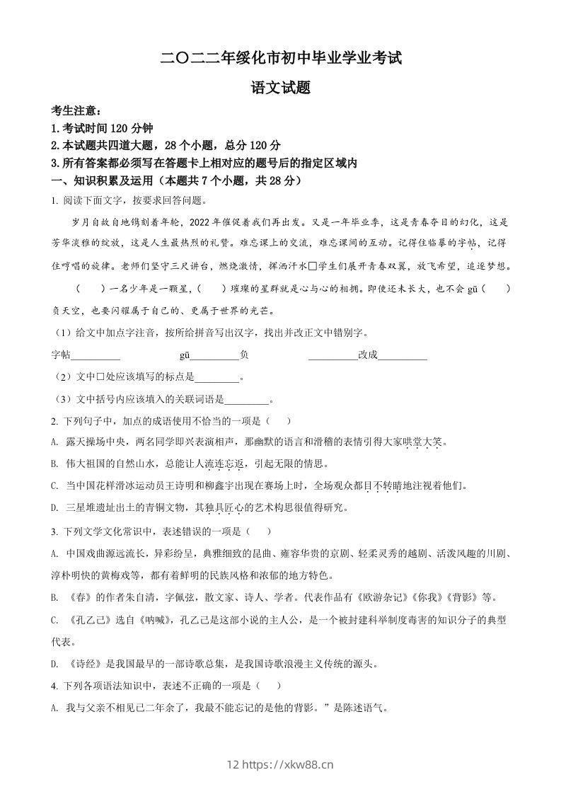 2022年黑龙江省绥化市中考语文真题（空白卷）-佑学宝学科网