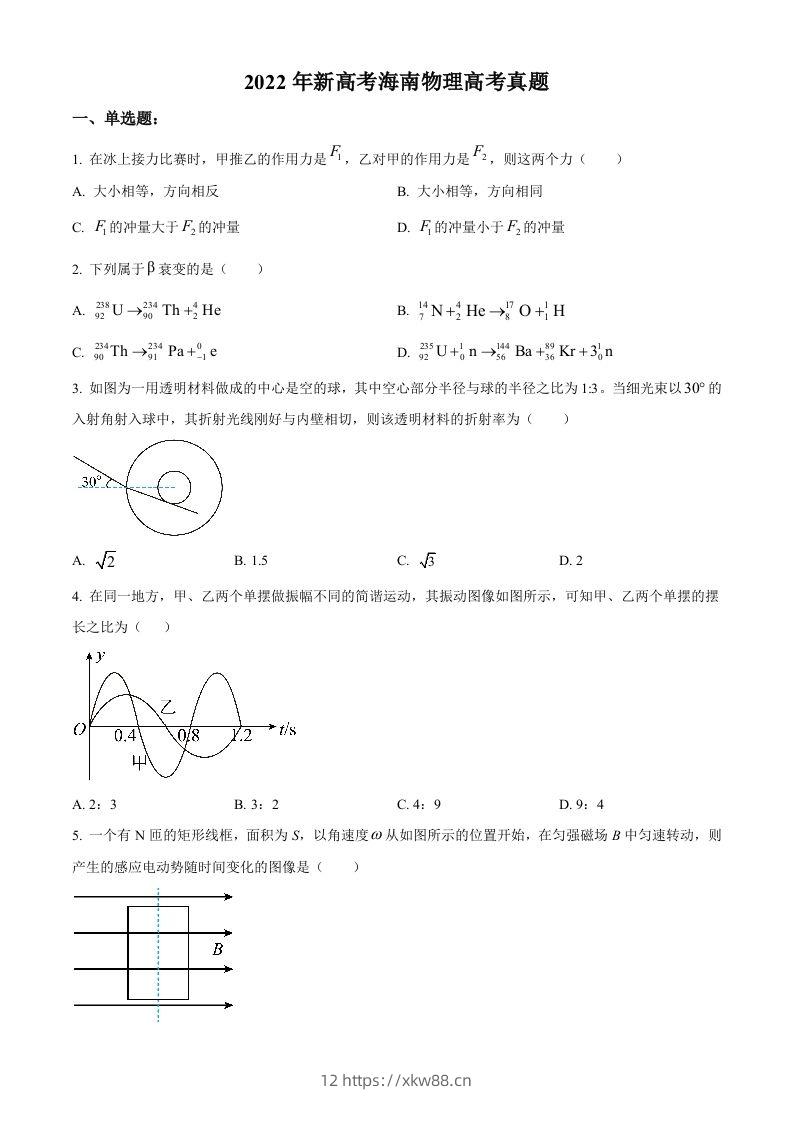 2022年高考物理试卷（海南）（缺第6题和12题）（空白卷）-佑学宝学科网