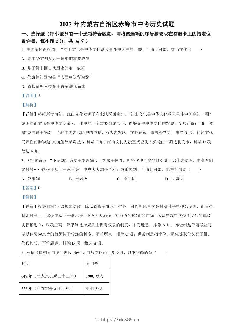 2023年内蒙古自治区赤峰市中考历史试题（含答案）-佑学宝学科网