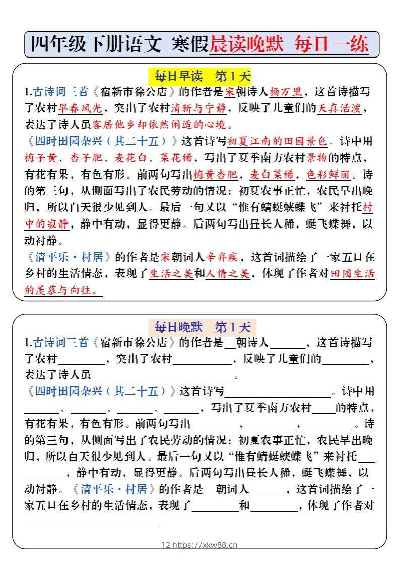 四下语文寒假预习必背内容早读晚默（9天进阶版）-佑学宝学科网