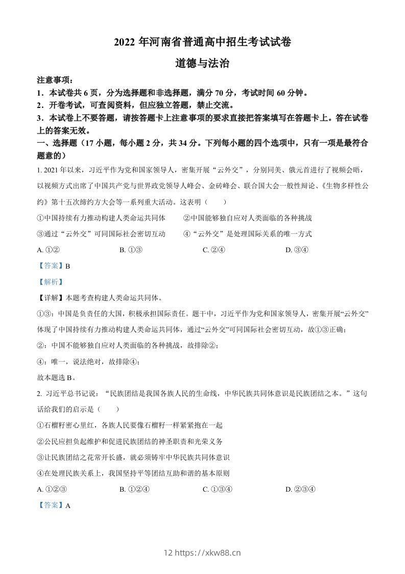 2022年河南省中考道德与法治真题（含答案）-佑学宝学科网