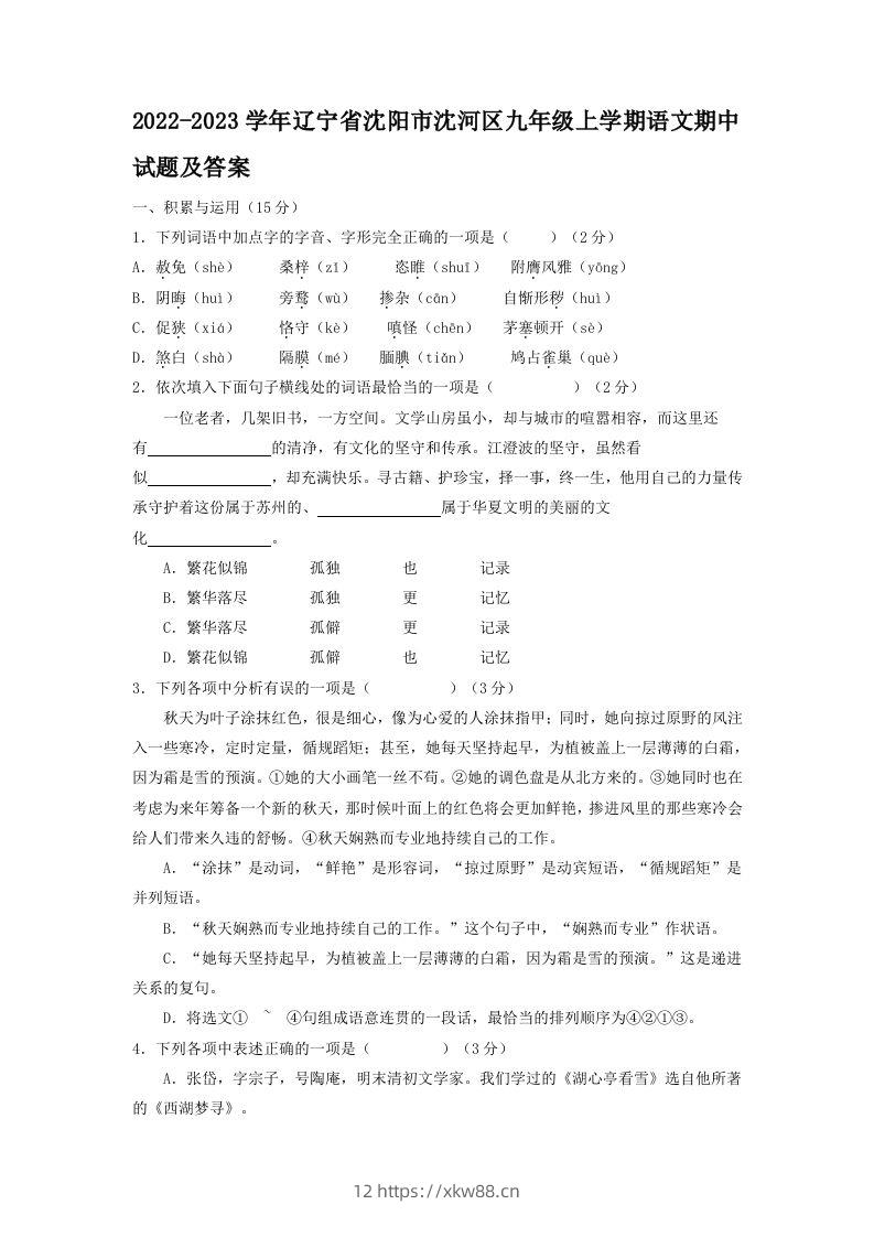 2022-2023学年辽宁省沈阳市沈河区九年级上学期语文期中试题及答案(Word版)-佑学宝学科网