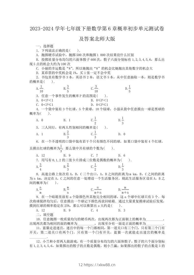 2023-2024学年七年级下册数学第6章概率初步单元测试卷及答案北师大版(Word版)-佑学宝学科网